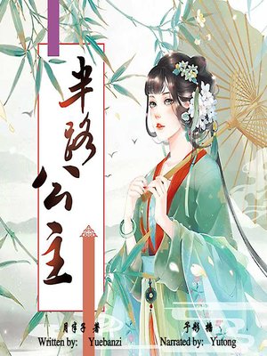 cover image of 半路公主 (Halfway Princess)